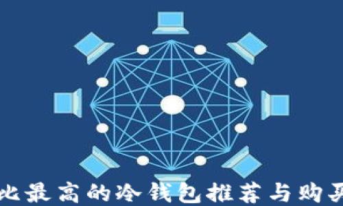 
性价比最高的冷钱包推荐与购买指南