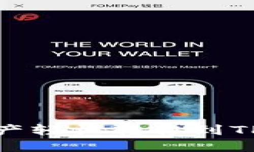 如何将OKEx资产轻松转移到TP钱包：详细指南