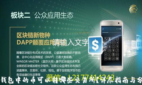 
TP钱包中的币可以转哪些交易所？详尽指南与分析