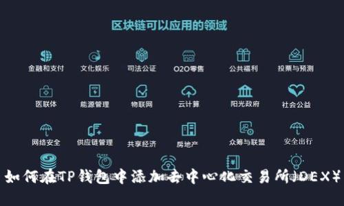 如何在TP钱包中添加去中心化交易所（DEX）