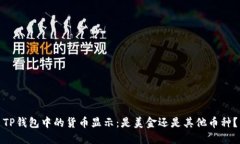 TP钱包中的货币显示：是美