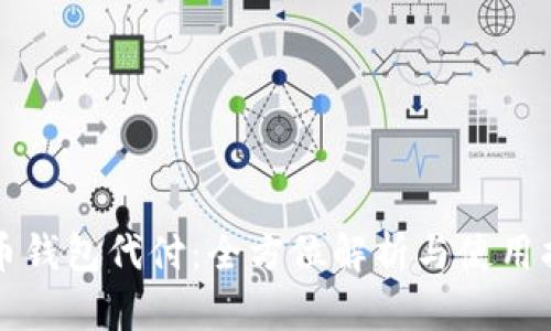 万币钱包代付：全方位解析与使用指南