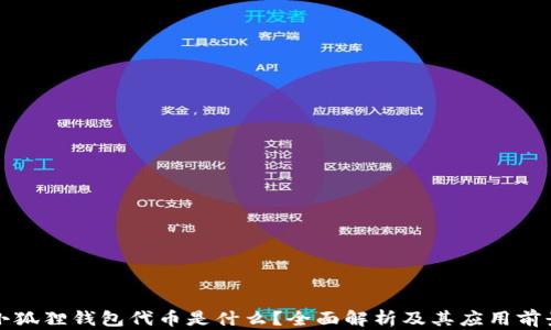 
小狐狸钱包代币是什么？全面解析及其应用前景