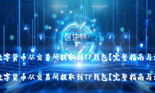 如何将数字货币从交易所提取到TP钱包？完整指南与注意事项

如何将数字货币从交易所提取到TP钱包？完整指南与注意事项