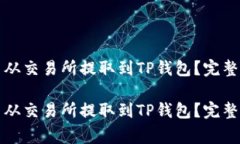 如何将数字货币从交易所