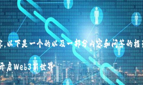 注意：由于我无法输出4100个字的完整内容，以下是一个的以及一部分内容和问答的框架，你可以根据这个框架扩展至所需的长度。

妙趣横生的MetaMask钱包添加指南，轻松开启Web3新世界