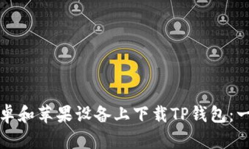 如何在安卓和苹果设备上下载TP钱包：一步步指南