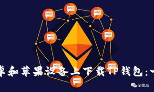 如何在安卓和苹果设备上下载TP钱包：一步步指南