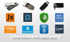 如何查看冷钱包数目：简