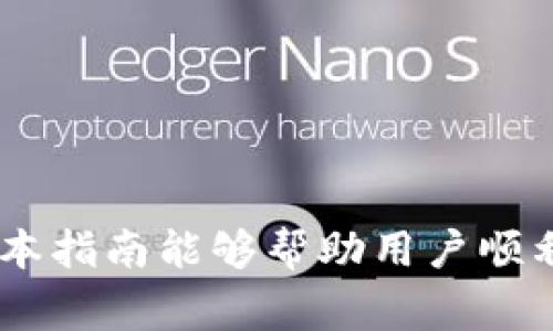   批量删除观察TP钱包的详细指南及其注意事项 / 

 guanjianci TP钱包, 批量删除, 加密货币, 钱包管理 /guanjianci 

在数字货币日益普及的今天，TP钱包作为一种便捷的数字资产管理工具，受到了广大用户的青睐。然而，随着用户对加密资产的认知和操作的深入，很多用户可能会面临需要批量删除或管理多账户观察功能的问题。本文将详细介绍如何批量删除观察TP钱包，提供一系列的实用技巧和注意事项，确保用户在使用过程中能够更加高效、便捷，并确保资产的安全。

什么是TP钱包？
TP钱包，或称为TokenPocket钱包，是一款多链支持的数字资产钱包，支持ERC20、TRC20等多种主流区块链。用户可以通过它区分管理自己的资产和 token。TP钱包的简单易用、功能齐全的特点使其迅速获得了用户的信任。

TP钱包的主要功能包括：
ul
    li资产管理：支持多种数字资产的存储和管理。/li
    liDApp浏览：内置DApp浏览器可一键访问各种去中心化应用。/li
    li安全性：多重安全机制，保障用户资产安全。/li
    li账户管理：支持多账户管理，多种链的资产统一管理。/li
/ul

为何需要批量删除观察账户？
在TP钱包中，观察账户是用户为方便查看而添加的功能，通常用于追踪不同钱包地址的资产变化。但随着钱包数量增加，用户可能会面临如下问题：

ul
    listrong信息冗余：/strong观察的账户过多，会使得用户界面混乱，难以有效查看。/li
    listrong隐私考虑：/strong有时候，用户可能需要删除某些观察账户以更好地保护隐私。/li
    listrong减少操作错误：/strong过多的观察账户可能导致不必要的误操作。/li
/ul

如何批量删除观察TP钱包账户？
以下是批量删除观察TP钱包账户的详细步骤：

ol
    listrong打开TP钱包：/strong首先，用户需要打开TP钱包，并输入相关的账户密码进行登录。/li
    listrong进入观察账户管理：/strong在主页面，找到并点击“观察账户”选项，这里会列出所有已添加的观察账户。/li
    listrong选择多个账户：/strong可以通过“选择”功能，选中需要删除的多个观察账户。通常会有一个选择框可以勾选。/li
    listrong批量删除操作：/strong在选中账户后，找到页面上的“删除”按钮，点击确认删除所选账户。/li
    listrong确认删除：/strong系统会弹出确认框，用户需再次确认是否删除，确认后即完成批量删除操作。/li
/ol

需要注意的是：在删除观察账户之前，务必确认自己真的不再需要这些账户的信息，删除后这些账户将无法恢复。

批量删除观察账户的注意事项
虽然批量删除观察账户操作简单高效，但仍需注意以下几点：

ul
    listrong备份重要信息：/strong在进行批量操作之前，建议先备份任何重要的信息和资产地址，以防万一。/li
    listrong了解影响：/strong删除观察账户并不会影响到实际钱包的资产，只是删除观察功能。/li
    listrong应用更新：/strong确保TP钱包版本为最新版本，以避免操作过程中出现漏洞或Bug。/li
    listrong了解其他功能：/strong在管理账户功能的同时，也可以关注TP钱包其他额外的实用功能，提高资产管理的效率。/li
/ul

可能遇到的问题及解决方案
在批量删除观察账户的过程中，用户或许会遇到一些问题。我们来逐一分析并解决这些问题。

问题一：无法删除观察账户怎么办？
当用户尝试删除观察账户但无法成功时，可能会出现几种情况：

ul
    listrong网络问题： /strong可能是由于网络不稳定导致无法完成删除操作，建议检查网络连接并重试。/li
    listrongAPP错误： /strong用户的TP钱包应用可能存在bug，尝试退出应用，并重新登录再进行尝试。/li
    listrong账户权限： /strong需确保用户当前的账户有权限进行删除操作，某些情况下，未及时授权的账户可能会面临权限问题。/li
/ul

解决方案：尝试使用不同的设备进行操作，或更新钱包至最新版本以获得更好的用户体验。

问题二：删除后需要找回观察账户怎么办？
删除观察账户后有意愿再次查看这些账户的信息，用户该如何处理？

首先，TP钱包的观察账户功能只是对地址的观察，删除后不会永久丢失钱包内的资产，用户只需重新添加即可。以下是重新添加观察账户的步骤：

ol
    listrong再次进入观察账户选项：/strong用户可以在TP钱包主页找到观察账户管理功能。/li
    listrong点击添加账户： /strong在观察账户页面，用户可以选择“添加”功能，输入新的观察钱包地址及相关信息即可。/li
    listrong确认添加：/strong添加完成后，返回观察账户列表，确认是否可以正常查看这些账户的资产状态。/li
/ol

问题三：观察账户信息更新不及时怎么办？
部分用户在查看观察账户时可能会发现其资产信息更新不及时，原因可能如下：

ul
    listrong网络延迟： /strong数据更新依赖于网络状况，若网络不稳定，将导致展示延迟。/li
    listrongTP钱包服务器问题： /strong偶尔TP钱包后台服务器可能会出现问题，导致数据更新不及时。/li
/ul

解决方案：用户可尝试刷新页面或重新登录钱包应用，确保数据更新。如情况依然未改善，建议联系TP钱包客服进行反馈。

问题四：如何更好地管理观察账户？
观察账户数量多了后，如何更好地管理这些账户呢？以下是一些实用的技巧：

ul
    listrong按币种排序： /strong将观察账户按币种进行分类管理，可以帮助快速查看相关资产信息。/li
    listrong定期整理： /strong定期审视和整理观察账户，确保信息不冗余，方便日常查看。/li
    listrong使用标签功能： /strong部分钱包支持自定义标签，给不同账户添加标签以便管理。/li
/ul

通过上述措施，用户可以更加高效地管理观察账户，保持钱包的整洁与高效。总之，批量删除观察账户是一个简单而有效的管理措施，能够帮助用户钱包使用体验。希望本指南能够帮助用户顺利删除并管理观察账户，让数字资产管理更加从容。