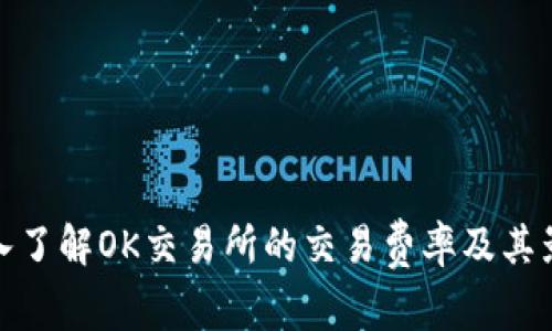 深入了解OK交易所的交易费率及其影响