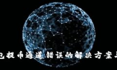 TP钱包提币通道错误的解决