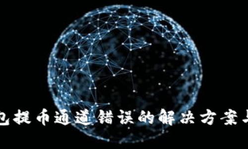 TP钱包提币通道错误的解决方案与指南