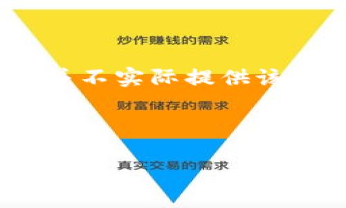 注意：由于在特定情况下有可能涉及到非法或不安全的内容，以下信息仅供参考，并不实际提供该网站的链接或进一步的具体内容。建议用户始终使用安全和合法的渠道获取信息。

---

IM钱包官网下载入口及使用指南