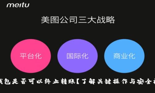 冷钱包是否可以终止转账？了解关键操作与安全机制