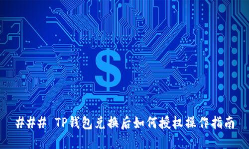 ### TP钱包兑换后如何授权操作指南