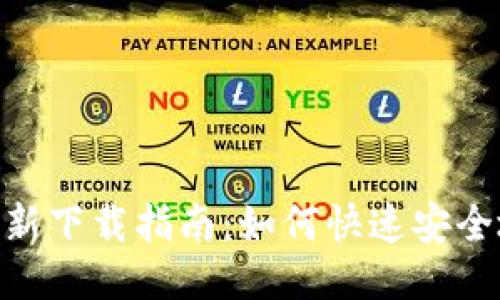 TokenPocket最新下载指南：如何快速安全地获取钱包应用