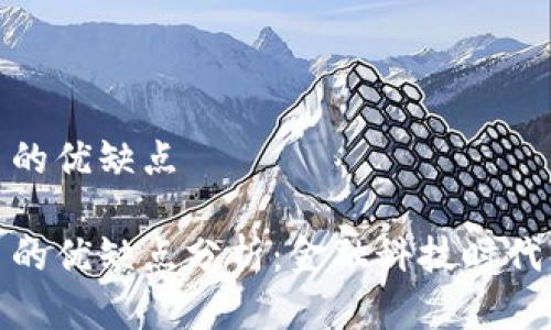 数字货币的优缺点

数字货币的优缺点分析：金融科技时代的双刃剑