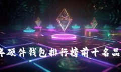 2023年硬件钱包排行榜前十