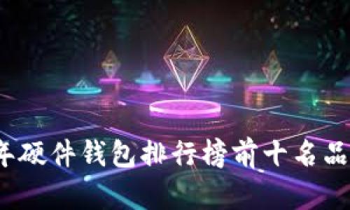 2023年硬件钱包排行榜前十名品牌推荐