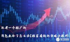 思考一个推广的钱包太冷