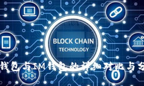 TP钱包与IM钱包的详细对比与分析