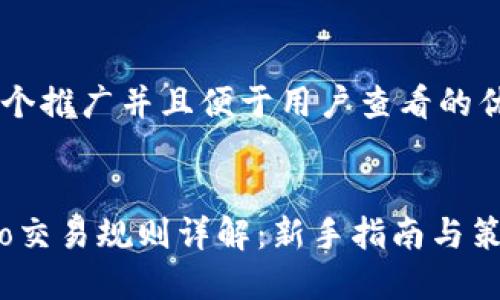 思考一个推广并且便于用户查看的优秀
Gate.io交易规则详解:新手指南与策略推荐