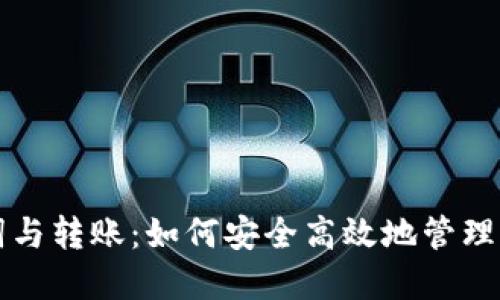 TP钱包助记词与转账：如何安全高效地管理你的数字资产