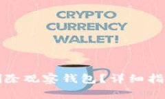 如何在TP钱包中删除观察钱