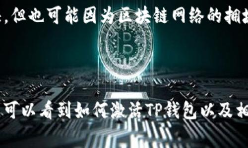   如何快速激活TP钱包：详细指南与常见问题解答 / 
 guanjianci TP钱包, 数字货币, 激活方法, 区块链 /guanjianci 

什么是TP钱包？
TP钱包是一种基于区块链技术的数字货币钱包，旨在为用户提供安全、便捷的数字资产存储、交易及管理功能。它不仅支持多种主流数字货币的存储与交易，还具备去中心化的特性，允许用户自主掌握自己的私钥，从而增强安全性。TP钱包因其界面友好、操作简单而受到广大用户的欢迎。

TP钱包的激活步骤详解
激活TP钱包的过程其实并不复杂，主要可以分为以下几个步骤：

h41. 下载TP钱包/h4
首先，用户需要在官方网站或各大应用商店（如Google Play或Apple App Store）搜索