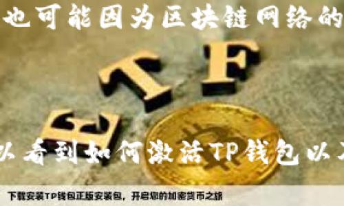   如何快速激活TP钱包：详细指南与常见问题解答 / 
 guanjianci TP钱包, 数字货币, 激活方法, 区块链 /guanjianci 

什么是TP钱包？
TP钱包是一种基于区块链技术的数字货币钱包，旨在为用户提供安全、便捷的数字资产存储、交易及管理功能。它不仅支持多种主流数字货币的存储与交易，还具备去中心化的特性，允许用户自主掌握自己的私钥，从而增强安全性。TP钱包因其界面友好、操作简单而受到广大用户的欢迎。

TP钱包的激活步骤详解
激活TP钱包的过程其实并不复杂，主要可以分为以下几个步骤：

h41. 下载TP钱包/h4
首先，用户需要在官方网站或各大应用商店（如Google Play或Apple App Store）搜索