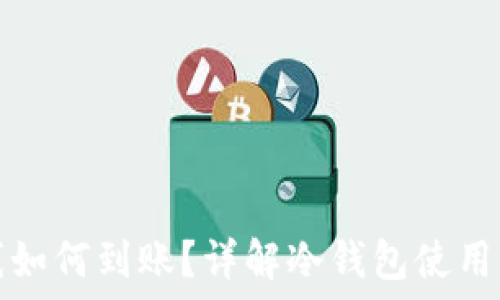  
冷钱包离线如何到账？详解冷钱包使用与转账流程