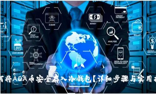 如何将ADA币安全存入冷钱包？详细步骤与实用指南