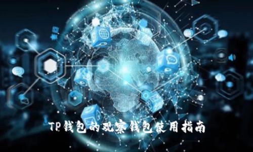 TP钱包的观察钱包使用指南