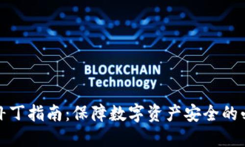 TP钱包补丁指南：保障数字资产安全的必备工具