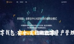 TP国际数字钱包：安全、高