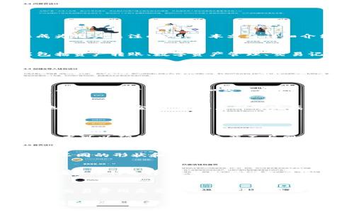   TP钱包马蹄链图标解析与使用指南 / 
 guanjianci TP钱包, 马蹄链图标, 加密货币, 数字资产 /guanjianci 

随着区块链技术的发展，数字货币逐渐进入了大众的视野，而相关的钱包应用也应运而生。TP钱包就是其中之一，其简单易用的特点吸引了大量用户。在众多功能中，马蹄链图标成为用户关注的焦点。本文将详细介绍TP钱包的马蹄链图标的意义、使用方式和相关注意事项。

一、TP钱包简介
TP钱包是一款支持多种数字资产存储和交易的钱包应用，旨在为用户提供安全、便捷的数字货币管理平台。其界面友好，操作简单，适合不同层级的用户。TP钱包支持的主要功能包括资产转账、数字资产管理、交易记录查询以及资产兑换等。

二、马蹄链图标的含义
马蹄链图标是TP钱包中一个重要的标识，代表着特定的数字资产或功能。这个图标的设计灵感来源于马蹄形状，寓意着幸运与稳定。在加密货币的世界里，图标通常用来识别不同的数字资产，马蹄链图标则象征着与马蹄链相关的资产。

三、如何在TP钱包中找到马蹄链图标
要在TP钱包中找到马蹄链图标，用户首先需要下载并安装TP钱包应用。进入主界面后，用户可以在资产列表中找到马蹄链图标，通常与其他资产图标一起排列。点击该图标，可以查看相关的资产信息和交易历史。

四、马蹄链图标相关资产的使用方法
通过点击马蹄链图标，用户可以进行一系列操作。首先，用户可以查看该资产的价格走势，了解市场动态。此外，用户还可以进行该资产的转账和接收操作，只需输入接收方的钱包地址和转账金额，确认后即可完成交易。使用马蹄链图标的资产进行交易时，需注意交易费用和网络拥堵情况，以免影响交易速度。

问题探讨

1. TP钱包如何确保用户资产的安全性？
TP钱包非常重视用户资产的安全性，其采用多重安全防护机制，包括冷存储、密码保护、双重认证等。用户在首次使用时需创建强密码，并可以启用双重认证来增加安全性。冷存储技术可以确保大部分资产不与网络直接连接，从而降低被攻击的风险。此外，TP钱包的团队会定期进行安全审计和漏洞修复，以保障用户资产安全。

2. 马蹄链图标与其他数字资产图标的区别是什么？
马蹄链图标与其他数字资产图标的区别在于其独特的设计元素和代表性。在设计上，马蹄链图标通常表现为马蹄形状，代表着特定的资产或项目。而其他数字资产图标则可能采用不同的形状和颜色，代表其他不同的资产。通过这些直观的视觉表现，用户可以更快速地识别各类资产，从而方便管理和交易。

3. 如何选择适合自己的数字资产进行投资？
选择适合自己的数字资产进行投资需要综合考虑多方面因素。首先需要关注市场趋势和资产的基本面分析，包括项目团队、技术背景、社区支持等。其次，投资者应根据自身的风险偏好进行选择。如果倾向于高风险高收益，可以考虑新兴项目；如果更愿意保守，可以选择那些市值较高且有较强市场认可度的资产。最后，分散投资也是一种有效的风险管理策略，减少单一资产波动带来的风险。

4. 使用TP钱包时，常见的问题及解决方案有哪些？
用户在使用TP钱包时可能会遇到一些常见问题，例如密码丢失、转账失败等。对于密码丢失，用户可以通过预设的备份恢复助记词进行找回；对于转账失败，可能需要检查网络连接、交易费用是否足够，或确认接收方地址是否正确。此外，TP钱包的客服也提供24小时在线支持，用户可以随时寻求帮助。定期更新应用程序和保持账户安全设置是避免类似问题的有效策略。

总之，TP钱包的马蹄链图标为用户提供了方便的资产管理和交易功能。通过了解其含义及使用方法，用户可以更好地利用这一工具进行数字资产的管理。同时，关注安全性、选择合适的投资和解决常见问题，都是使用TP钱包时需考虑的重要事项。