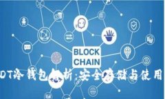  USDT冷钱包解析：安全存储