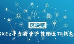 如何使用OKEx平台将资产转