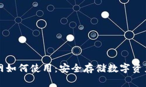 冷钱包不联网如何使用：安全存储数字资产的最佳指南