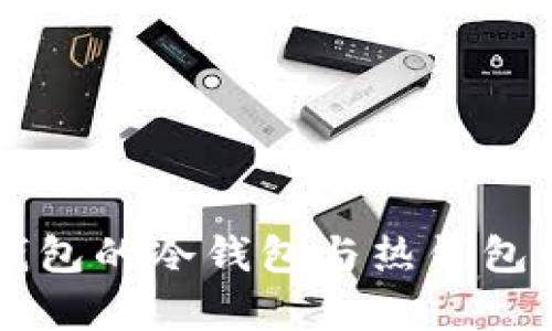 Token.im钱包的冷钱包与热钱包的区别解析