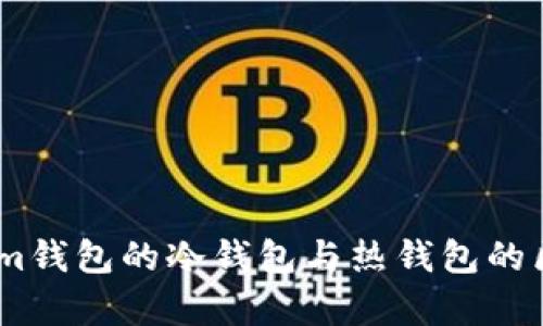 Token.im钱包的冷钱包与热钱包的区别解析