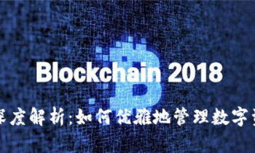 TP钱包深度解析：如何优雅地管理数字资产流量