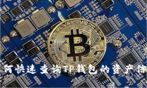  如何快速查询TP钱包的资产信息？