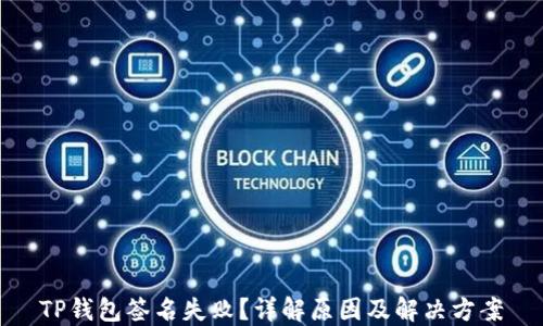 
TP钱包签名失败？详解原因及解决方案