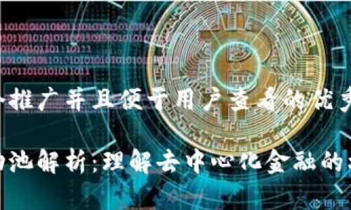 思考一个推广并且便于用户查看的优秀

币圈流动池解析：理解去中心化金融的核心概念