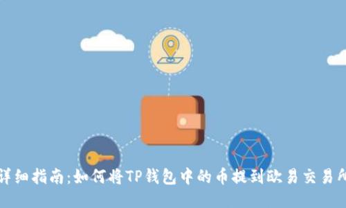 详细指南：如何将TP钱包中的币提到欧易交易所