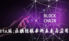中本聪Beta版：区块链技术
