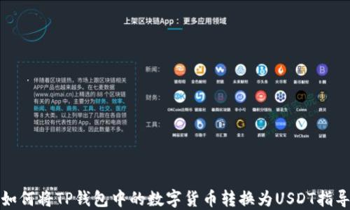 
如何将TP钱包中的数字货币转换为USDT指导