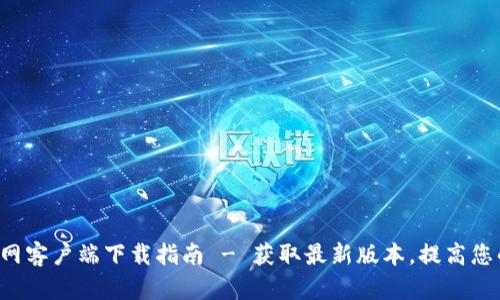 以太坊App官网客户端下载指南 - 获取最新版本，提高您的区块链体验